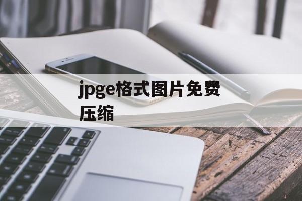 jpge格式图片免费压缩